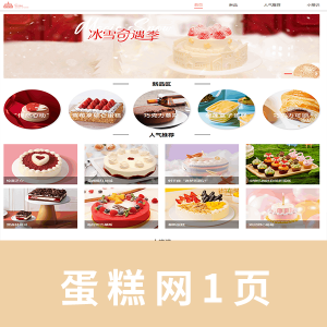 【html+css+javascript】美食1页 蛋糕网页  带js轮播图 代码带注释