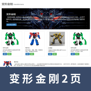 【html+css】二页变形金刚网页 使用了Bootstrap 响应式网页
