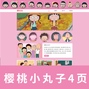 【html+css+javascript】动漫4页 樱桃小丸子网页  带js轮播带注释