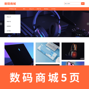 【html+css+javascript】商城5页 数码商城  带js轮播图
