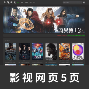 【html+css+javascript】电影5页 影视网页  带js轮播图