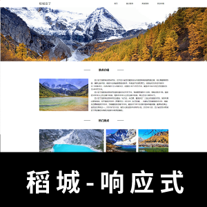 【响应式】旅游4页 稻城亚丁主题网页  带轮播图 响应式网页 可根据不同屏幕大小自适应展示