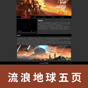【html+css】五页电影类-流浪地球2 首页带视频可播放