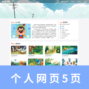 【html+css】五页个人网页源码 内容图片可修改