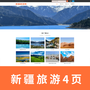 【html+css+javascript】旅游4页 新疆旅游网页  带js轮播图