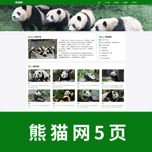 【html+css】五页熊猫网页