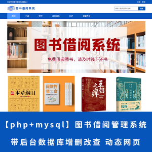 【php+mysql】图书借阅管理系统 图书管理系统 带后台数据库增删改查 动态网页