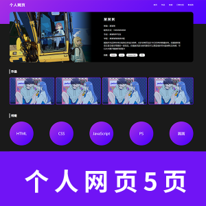 【个人网页】html+css+js 5页个人网页 渐变风格