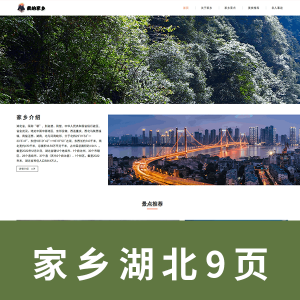 【html+css】我的家乡主题网页源码 湖北 9页