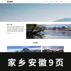 【html+css】我的家乡主题网页源码 安徽 9页  附带讲解及修改教程视频