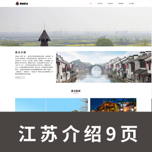 【html+css】我的家乡主题网页源码  江苏 9页