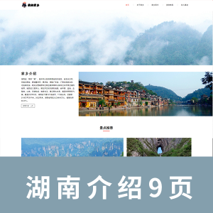 【html+css】我的家乡主题网页源码  湖南 9页