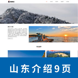 【html+css】我的家乡主题网页源码  山东 9页