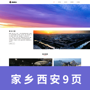 【html+css】我的家乡主题网页源码  西安 9页