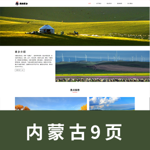 【html+css】我的家乡主题网页源码  内蒙古 9页