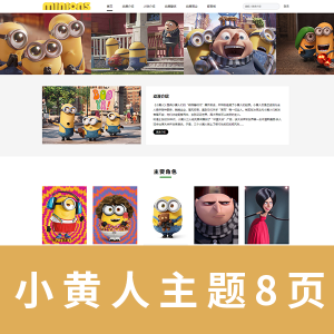 【html+css+javascript】动画8页 小黄人主题网页  首页带无缝滚动轮播图 登录带js验证 带二级菜单  三级页面 带视频 商品展示页