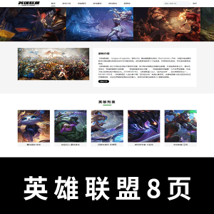 【html+css+javascript】游戏8页 英雄联盟主题网页  带轮播图 登录验证