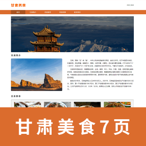 【html+css+javascript】甘肃美食 7页