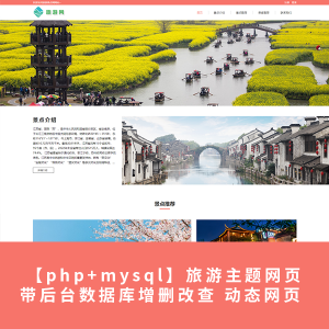 【动态网站php+mysql】旅游主题网页带后台数据库增删改查 动态网页 毕业设计 超级简单好上手