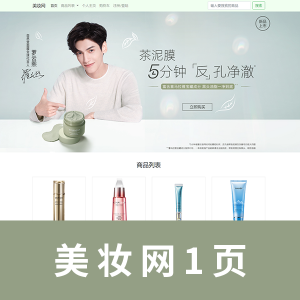 【网页作业】美妆网一页 bootstrap框架 带登陆弹框 二级菜单 轮播图 响应式页面