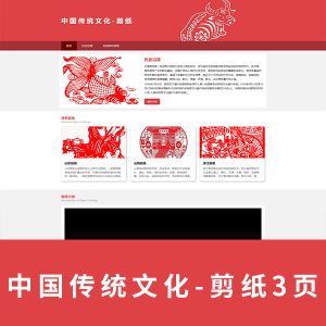 【html+css】中国传统文化-剪纸网页 3页