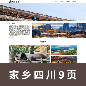 【html+css】我的家乡主题网页源码 四川 9页 