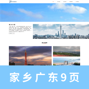 【html+css】我的家乡9页 广东主题网页