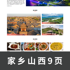 【html+css】我的家乡 山西主题网页 9页