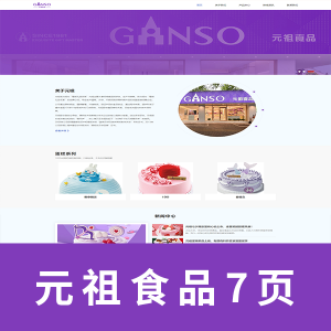 【html+css+javascript】企业类七页 元祖食品  带js轮播图