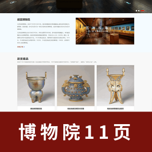 【学生网页源码】html+css 11页故宫博物院包含三级页面 5个js功能