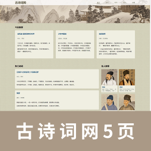 【html+css】古诗词主题网站 5页