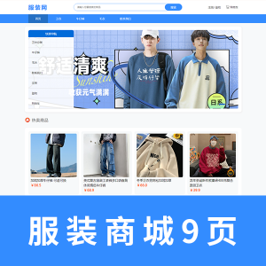 【html+css+javascript】网页作业毕设 服装网9页 带注册、登录、购物车