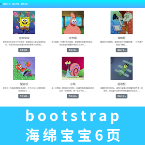 bootStrap框架 海绵宝宝主题6页