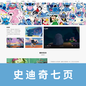 【html+css】史迪奇7页带注册登录页、下拉导航等