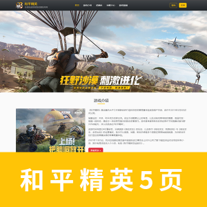 bootStrap框架  和平精英主题网页5页