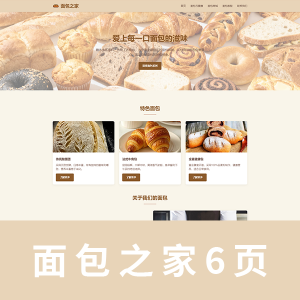 【学生网页源码】html+css面包之家主题网页 6页