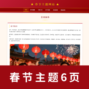 【节日类】春节主题网页6页html+css