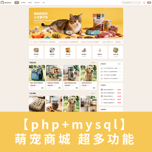 【毕业设计源码】萌宠商城 - 基于PHP+MySQL的宠物电子商务平台