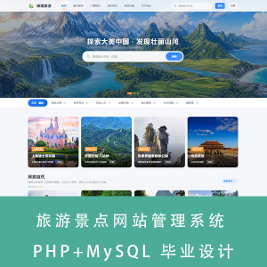 旅游景点网站管理系统 PHP+MySQL 毕业设计